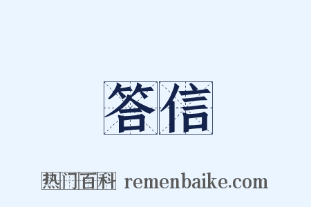 答信是什么意思的图片